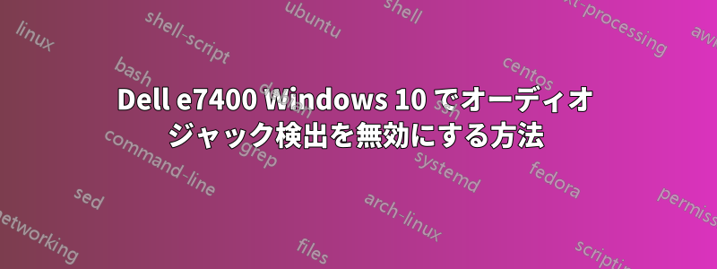 Dell e7400 Windows 10 でオーディオ ジャック検出を無効にする方法