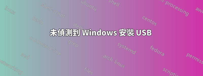 未偵測到 Windows 安裝 USB