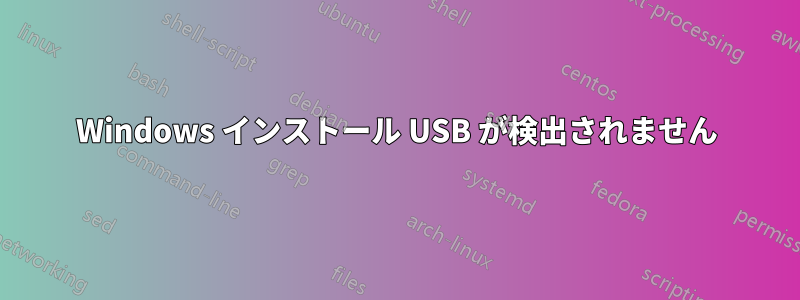 Windows インストール USB が検出されません