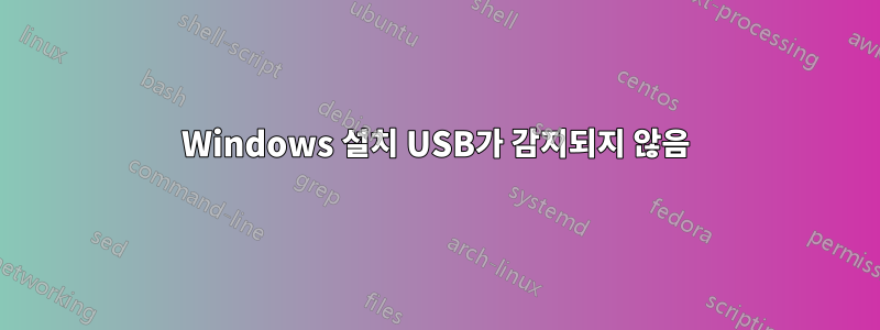 Windows 설치 USB가 감지되지 않음