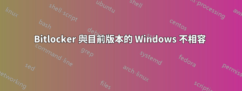 Bitlocker 與目前版本的 Windows 不相容