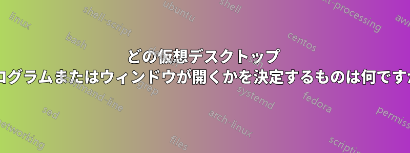 どの仮想デスクトップ プログラムまたはウィンドウが開くかを決定するものは何ですか?