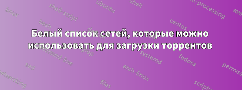 Белый список сетей, которые можно использовать для загрузки торрентов