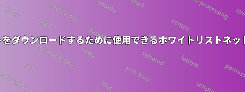 トレントをダウンロードするために使用できるホワイトリストネットワーク