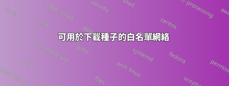 可用於下載種子的白名單網絡