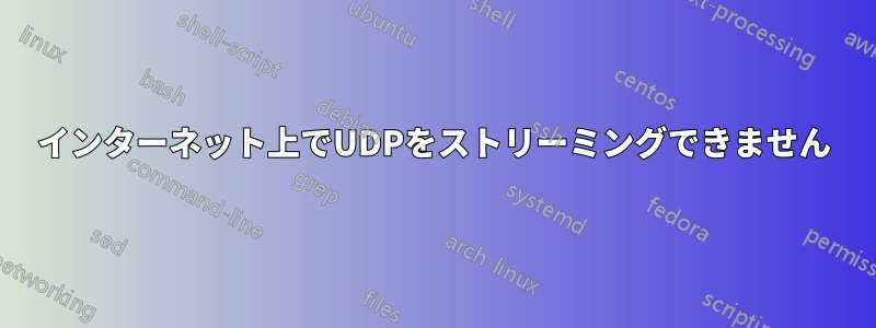 インターネット上でUDPをストリーミングできません