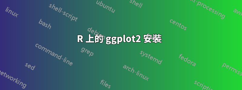 R 上的 ggplot2 安裝 