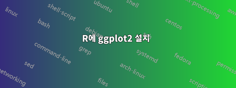 R에 ggplot2 설치 