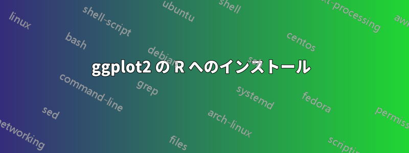 ggplot2 の R へのインストール 