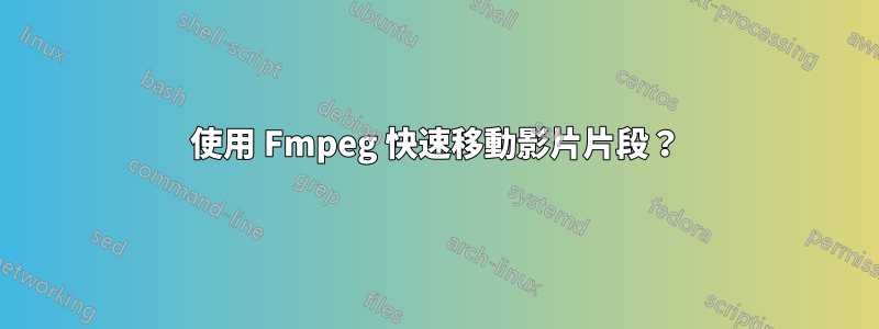 使用 Fmpeg 快速移動影片片段？