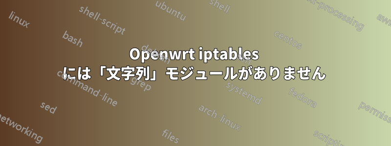 Openwrt iptables には「文字列」モジュールがありません