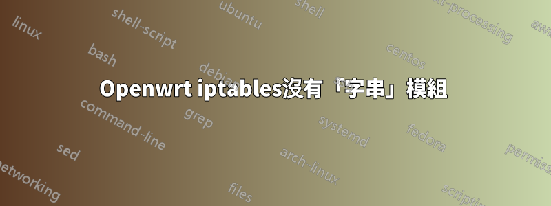 Openwrt iptables沒有「字串」模組