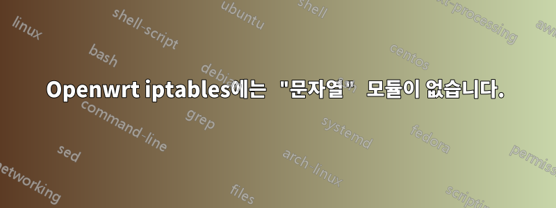 Openwrt iptables에는 "문자열" 모듈이 없습니다.