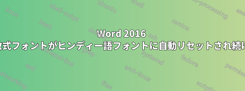 Word 2016 の数式フォントがヒンディー語フォントに自動リセットされ続ける