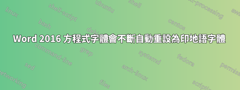 Word 2016 方程式字體會不斷自動重設為印地語字體