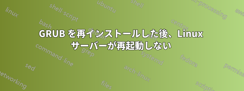 GRUB を再インストールした後、Linux サーバーが再起動しない