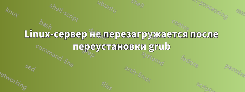 Linux-сервер не перезагружается после переустановки grub