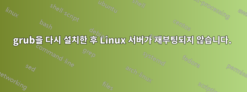 grub을 다시 설치한 후 Linux 서버가 재부팅되지 않습니다.