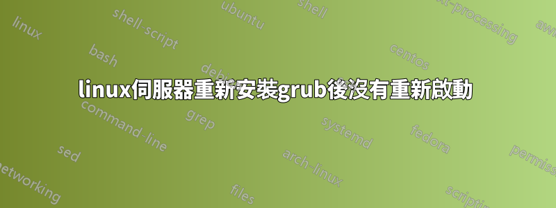 linux伺服器重新安裝grub後沒有重新啟動