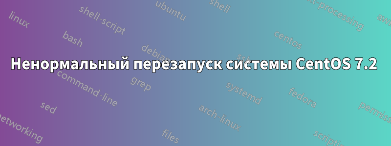 Ненормальный перезапуск системы CentOS 7.2