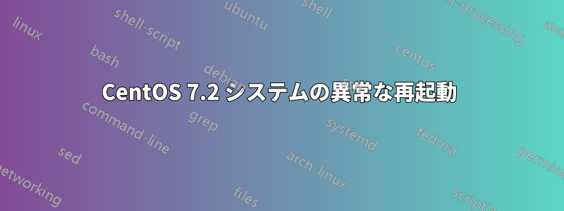 CentOS 7.2 システムの異常な再起動