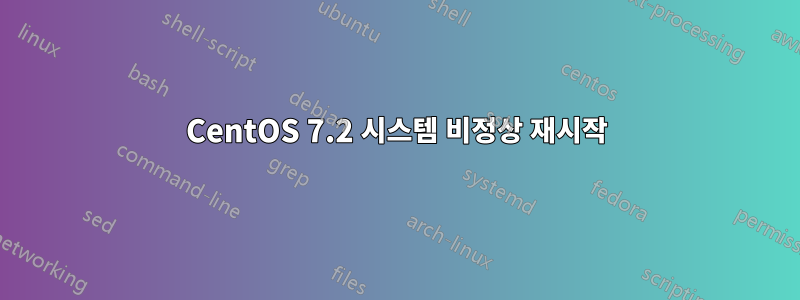 CentOS 7.2 시스템 비정상 재시작