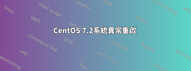 CentOS 7.2系統異常重啟