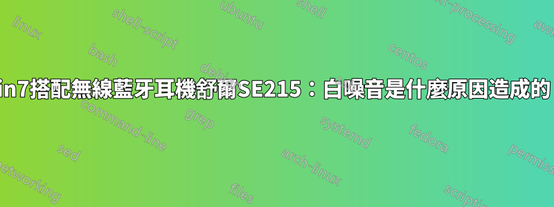 Win7搭配無線藍牙耳機舒爾SE215：白噪音是什麼原因造成的？