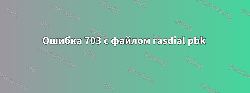 Ошибка 703 с файлом rasdial pbk