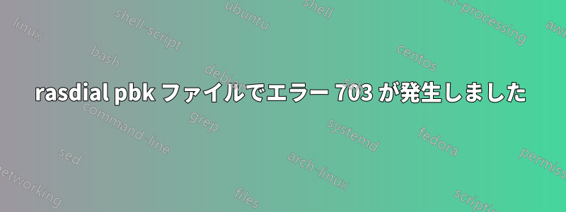 rasdial pbk ファイルでエラー 703 が発生しました