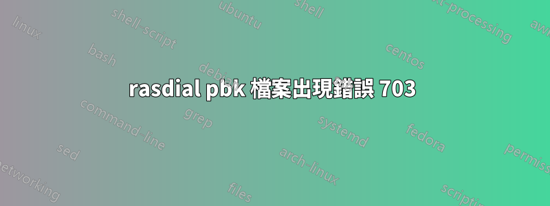 rasdial pbk 檔案出現錯誤 703