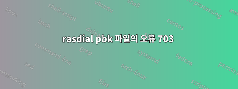 rasdial pbk 파일의 오류 703