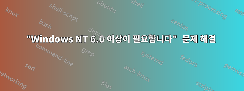 "Windows NT 6.0 이상이 필요합니다" 문제 해결