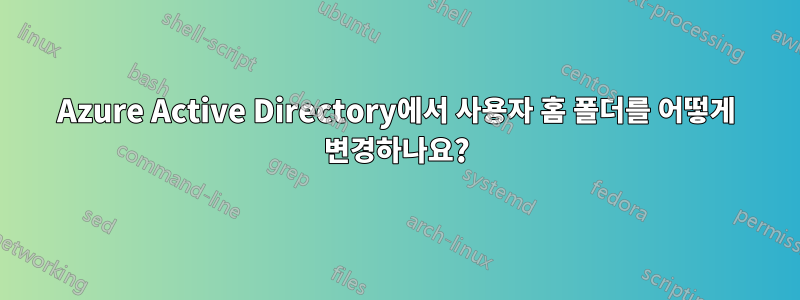 Azure Active Directory에서 사용자 홈 폴더를 어떻게 변경하나요?