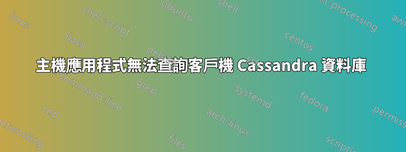 主機應用程式無法查詢客戶機 Cassandra 資料庫