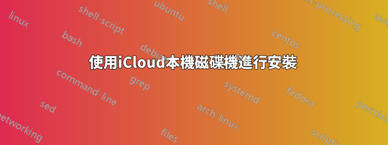 使用iCloud本機磁碟機進行安裝