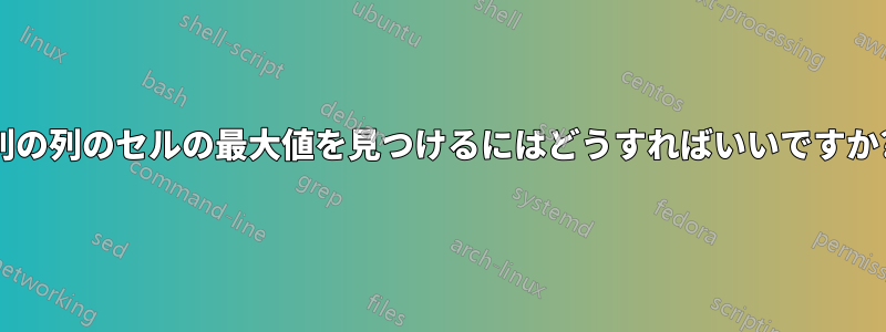 別の列のセルの最大値を見つけるにはどうすればいいですか?