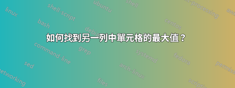 如何找到另一列中單元格的最大值？