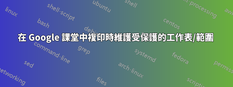 在 Google 課堂中複印時維護受保護的工作表/範圍