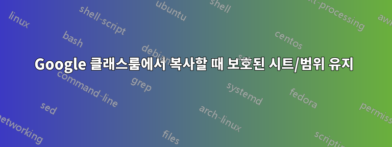 Google 클래스룸에서 복사할 때 보호된 시트/범위 유지