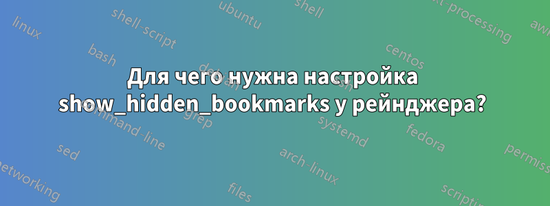 Для чего нужна настройка show_hidden_bookmarks у рейнджера?