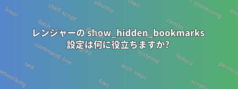 レンジャーの show_hidden_​​bookmarks 設定は何に役立ちますか?