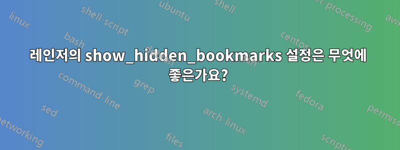 레인저의 show_hidden_bookmarks 설정은 무엇에 좋은가요?