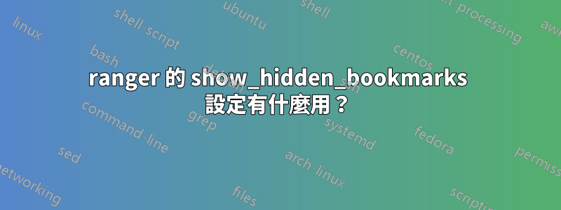 ranger 的 show_hidden_​​bookmarks 設定有什麼用？