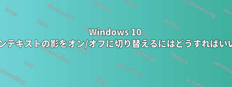 Windows 10 のアイコンテキストの影をオン/オフに切り替えるにはどうすればいいですか?