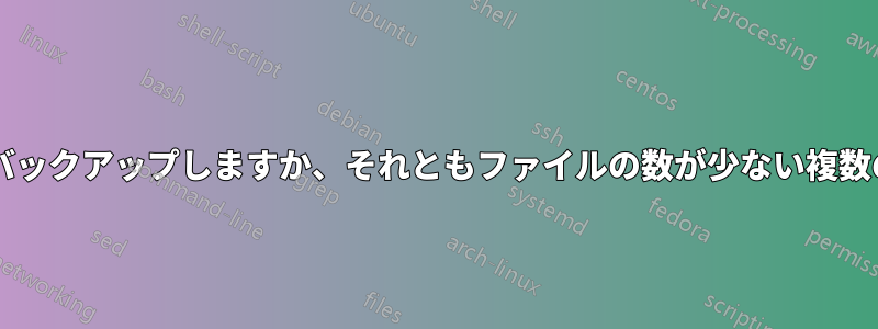 1 つのフォルダー内の複数のファイルをバックアップしますか、それともファイルの数が少ない複数のフォルダーをバックアップしますか?