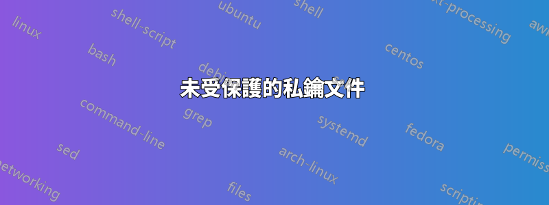 未受保護的私鑰文件