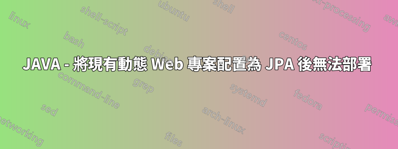 JAVA - 將現有動態 Web 專案配置為 JPA 後無法部署