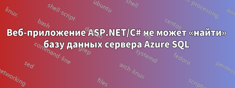 Веб-приложение ASP.NET/C# не может «найти» базу данных сервера Azure SQL