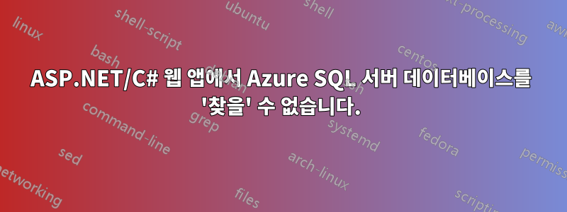 ASP.NET/C# 웹 앱에서 Azure SQL 서버 데이터베이스를 '찾을' 수 없습니다.